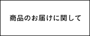 商品のお届けに関して