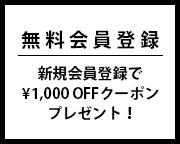 無料会員登録