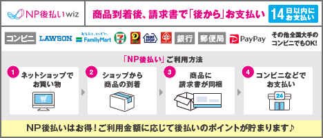 NP後払い