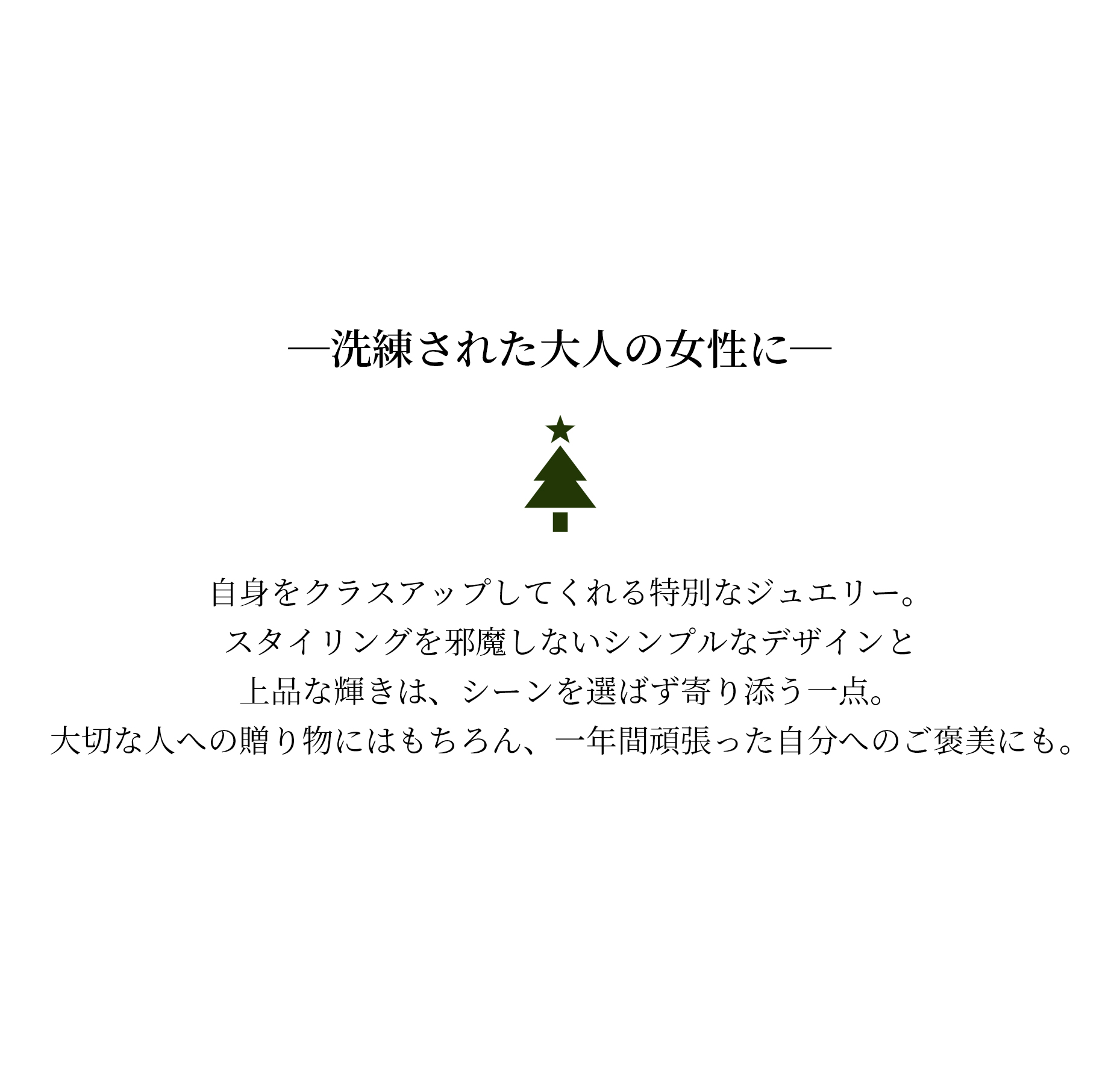 洗練された大人の女性に