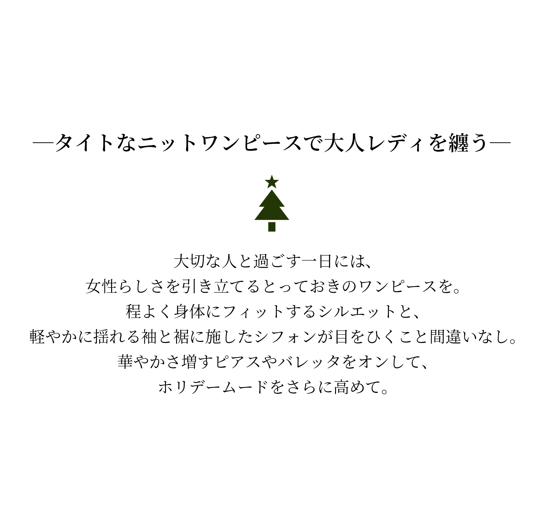タイトなニットワンピースで大人レディを纏う