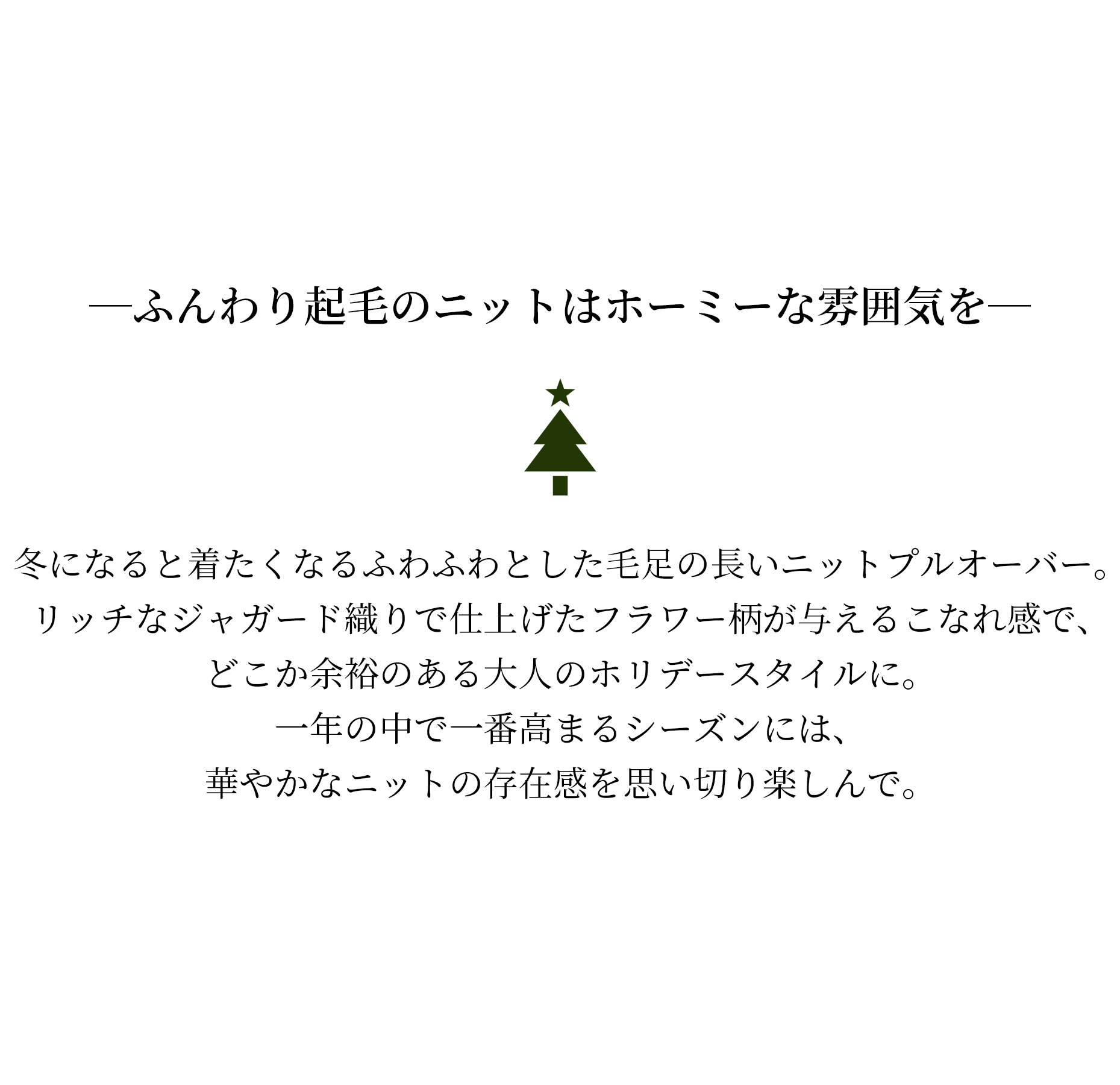ふんわり起毛のニットはホーミーな雰囲気を