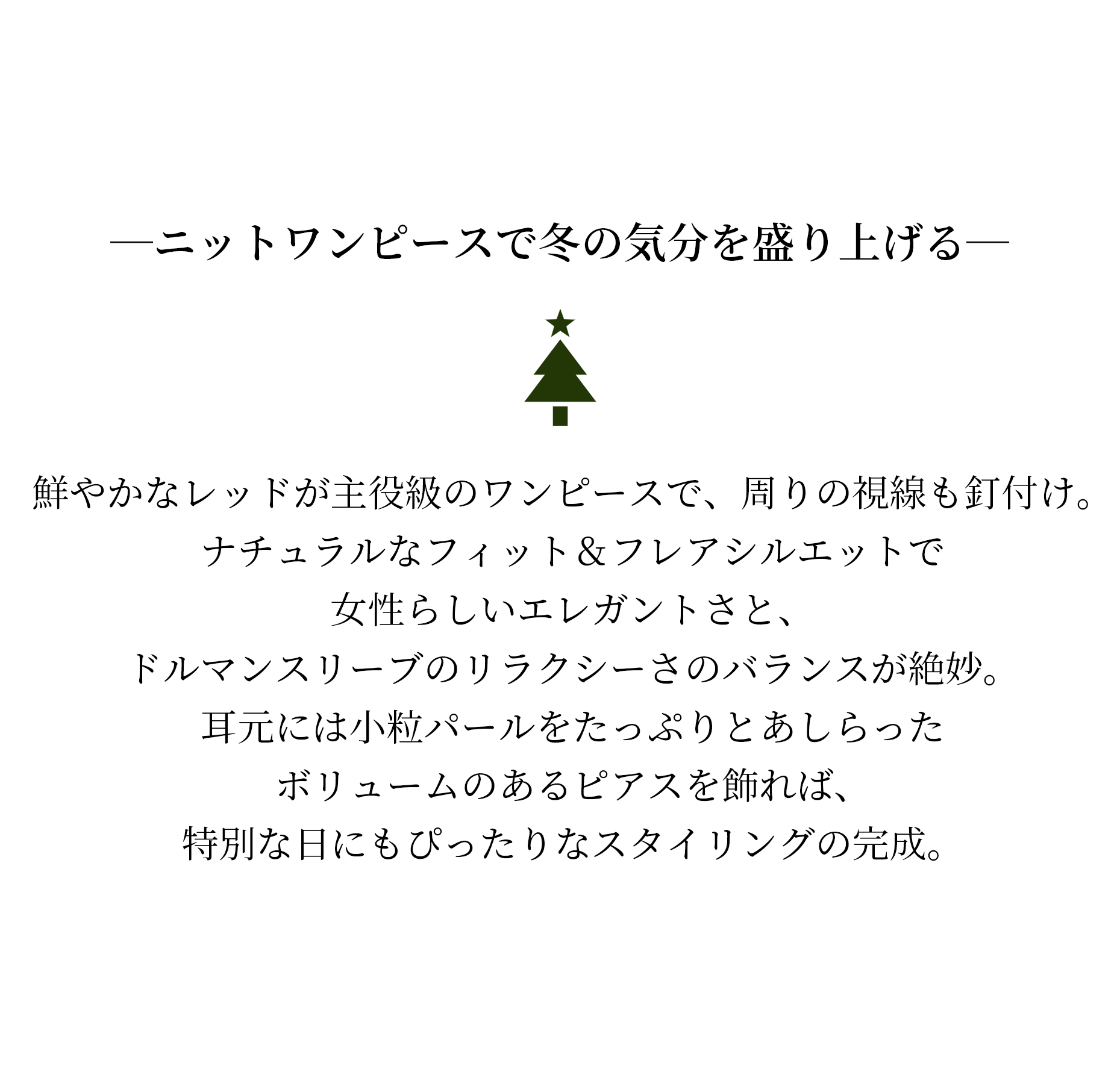 ニットワンピースで冬の気分を盛り上げる