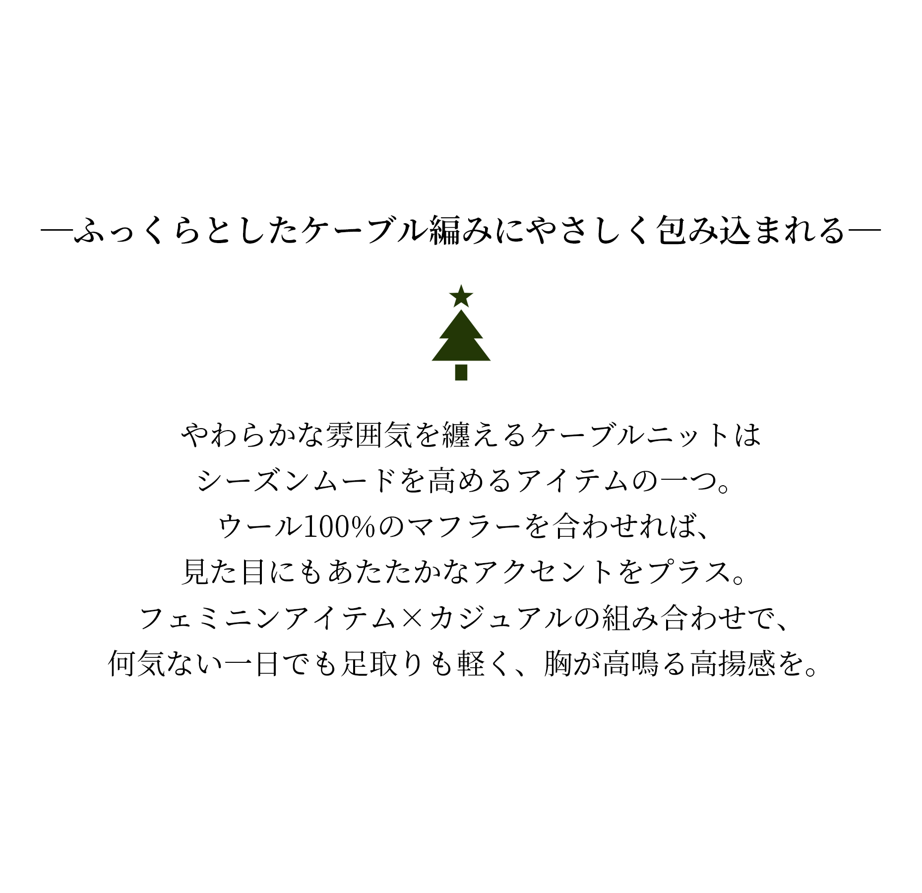 ふっくらとしたケーブル編みにやさしく包み込まれる