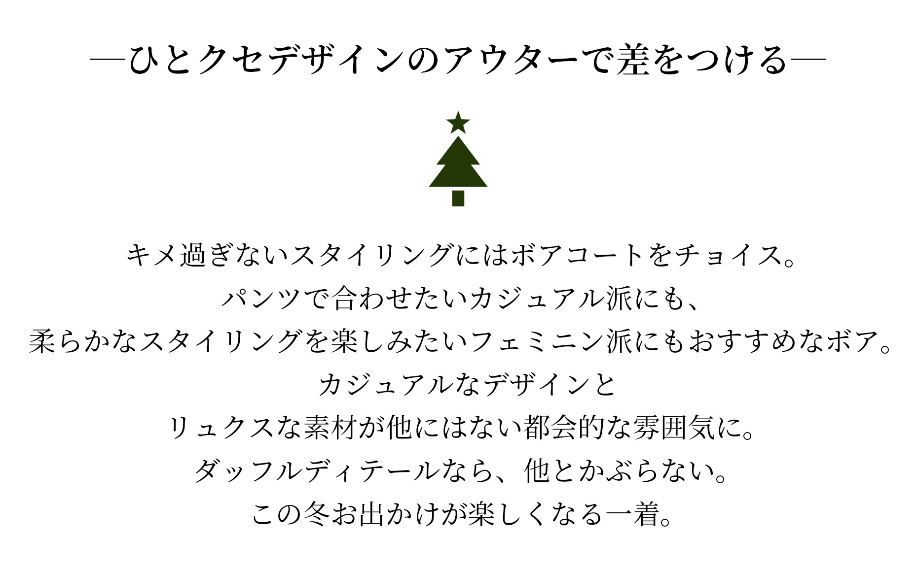 ひとくせデザインのアウターで差をつける
