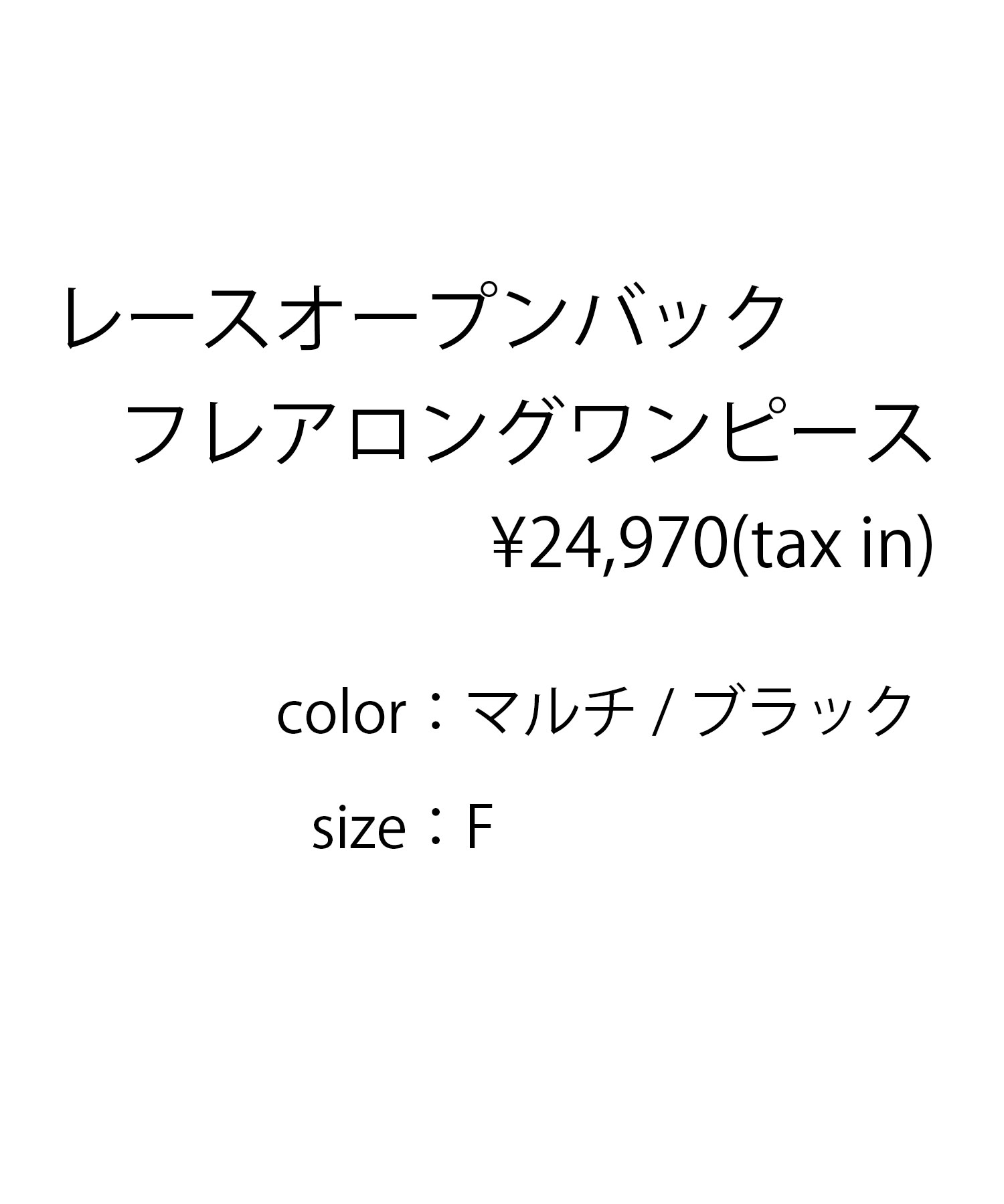 レースオープンバックフレアロングワンピース