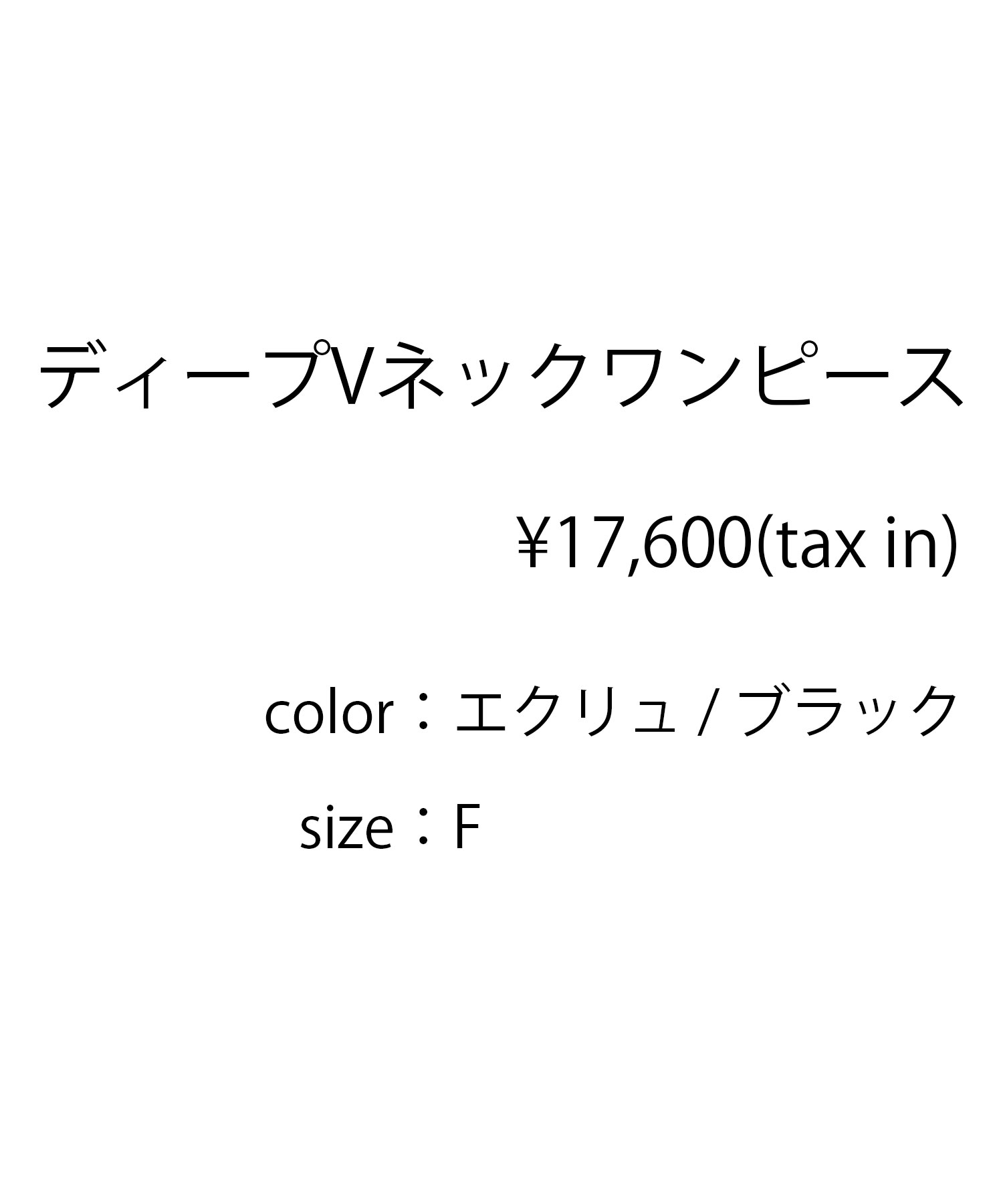 ディープVネックワンピース