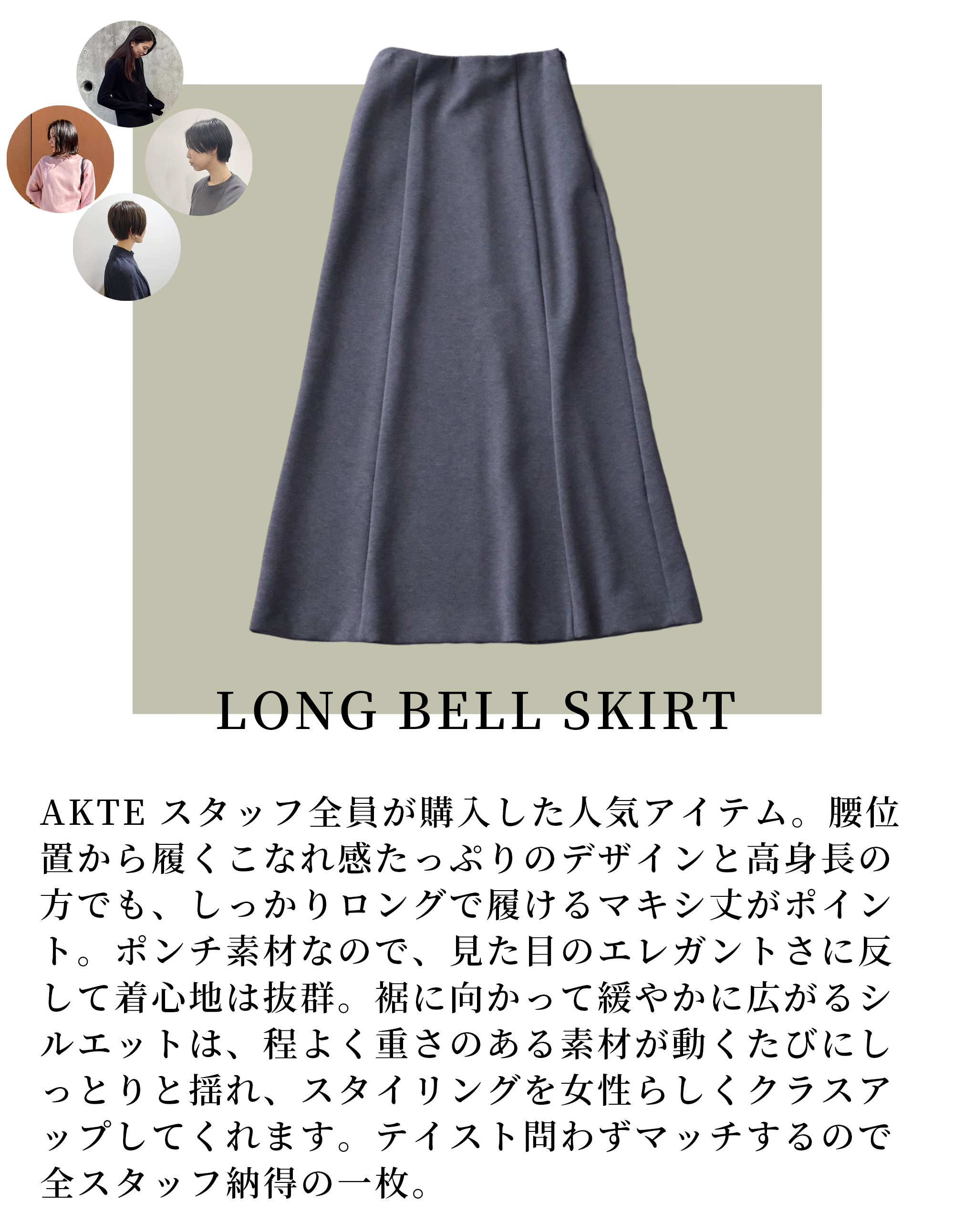ロングベルスカート