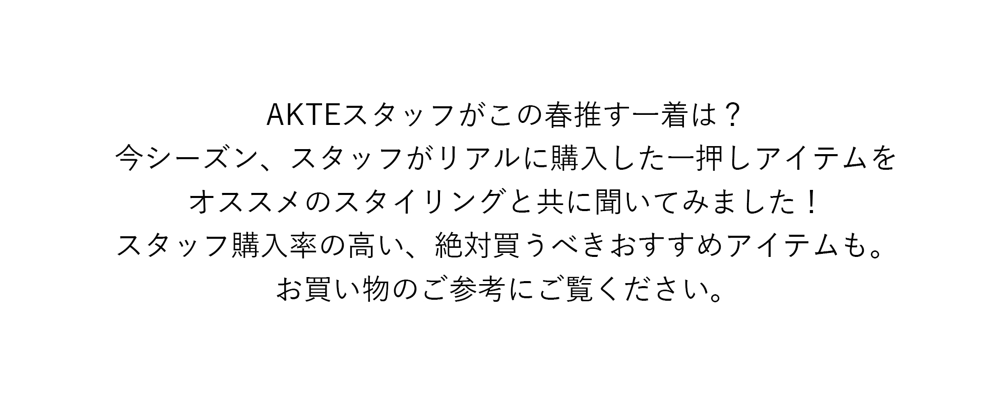 AKTEスタッフがこの春推す一着は？