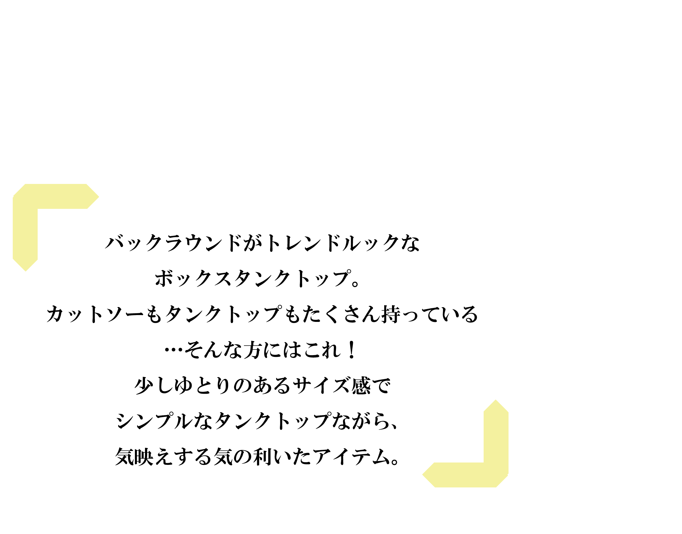 バックオープンボックスタンクトップ