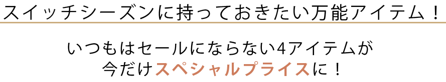 スイッチシーズンに持っておきたい万能アイテム！