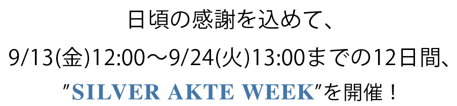 日頃の感謝を込めて、9/13(金)12:00～9/24(火)13:00までの15日間、”SILVER AKTE WEEK”を開催！