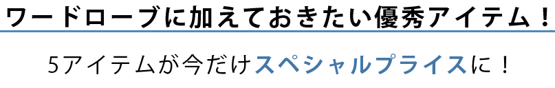 ワードローブに加えておきたい優秀アイテム！