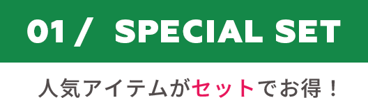 スペシャルセット