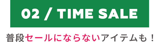 タイムセール