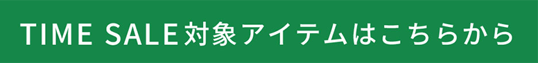 対象アイテムはこちらから