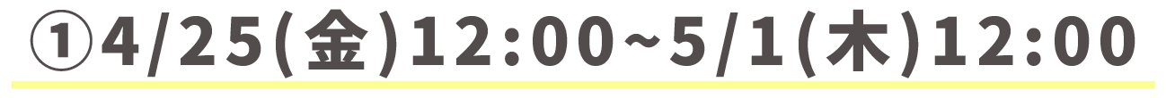 4/25（金）〜5/1（木）12:00限定