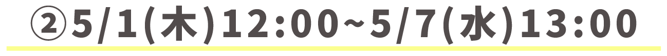5/1（木）12:00〜5/7（水）13:00限定