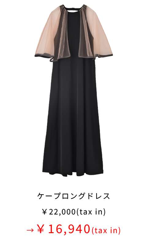ケープロングドレス