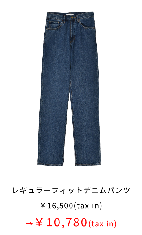 レギュラーフィットデニム