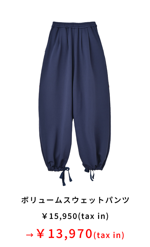ボリュームスウェットパンツ