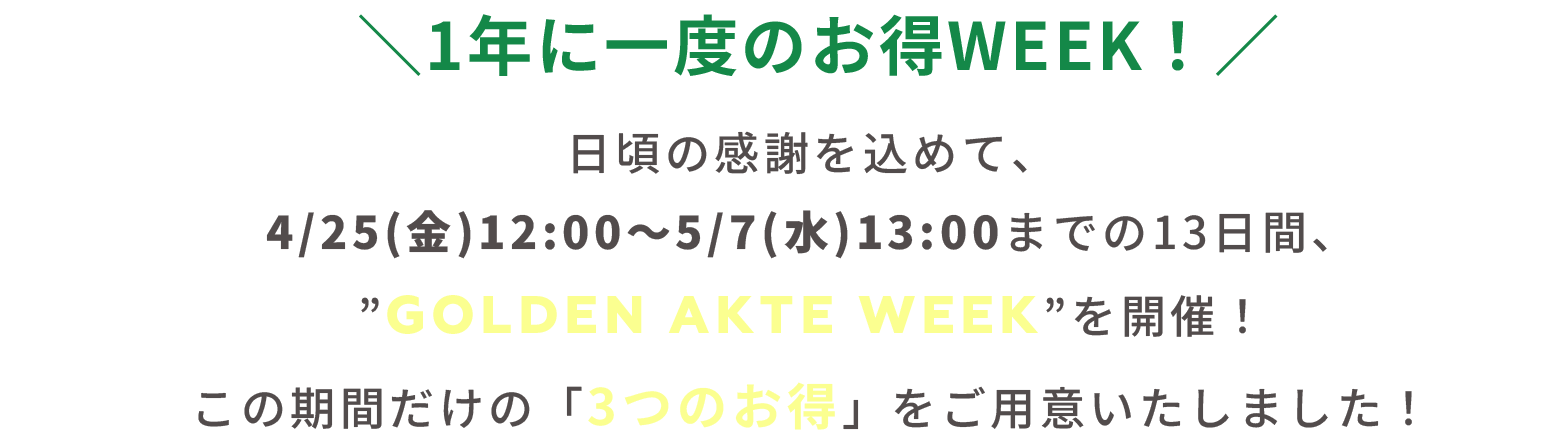 1年に一度のお得WEEK!