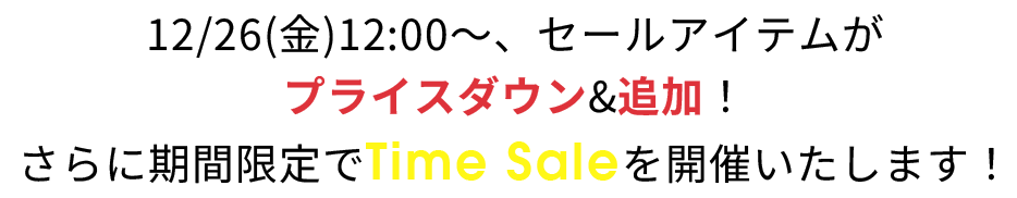 人気アイテムがTIME SALEに！期間限定のお得なこの機会をお見逃しなく！
