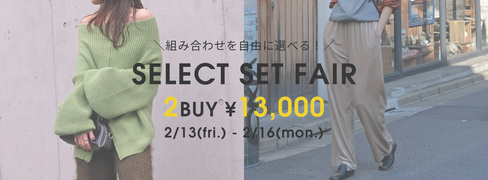 セレクトセット