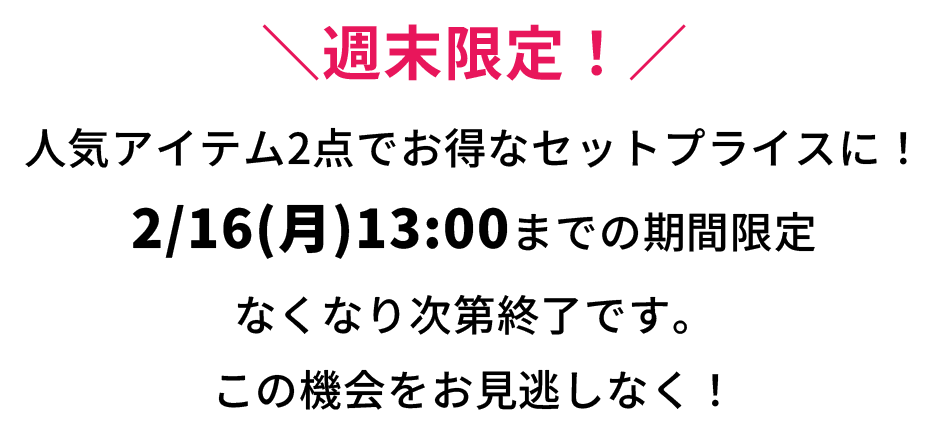 ＼週末限定！／人気アイテム2点でお得なセットプライスに！2/16(月)13:00までの期間限定なくなり次第終了です。この機会をお見逃しなく！