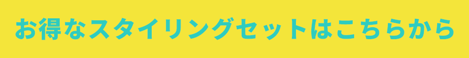 お得なスタイリングセットはこちらから