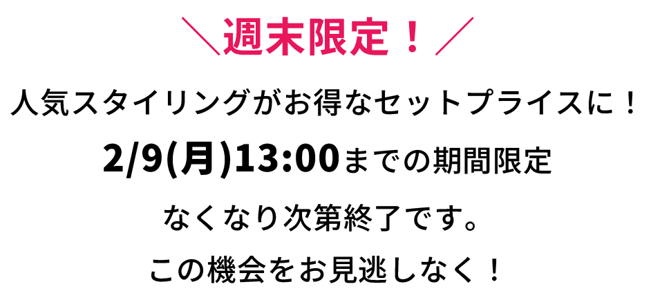 ＼週末限定！／人気スタイリングがお得なセットプライスに！2/9(月)13:00までの期間限定なくなり次第終了です。この機会をお見逃しなく！