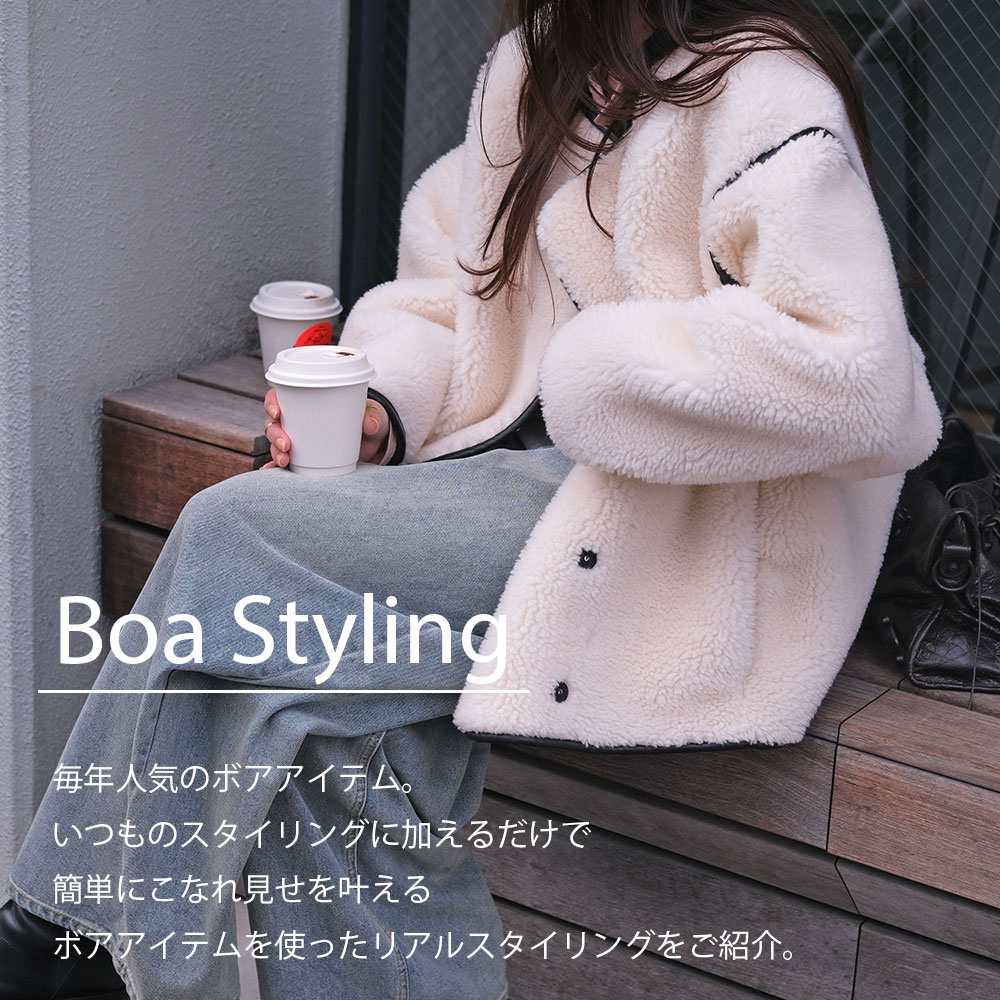 ボアスタイリング