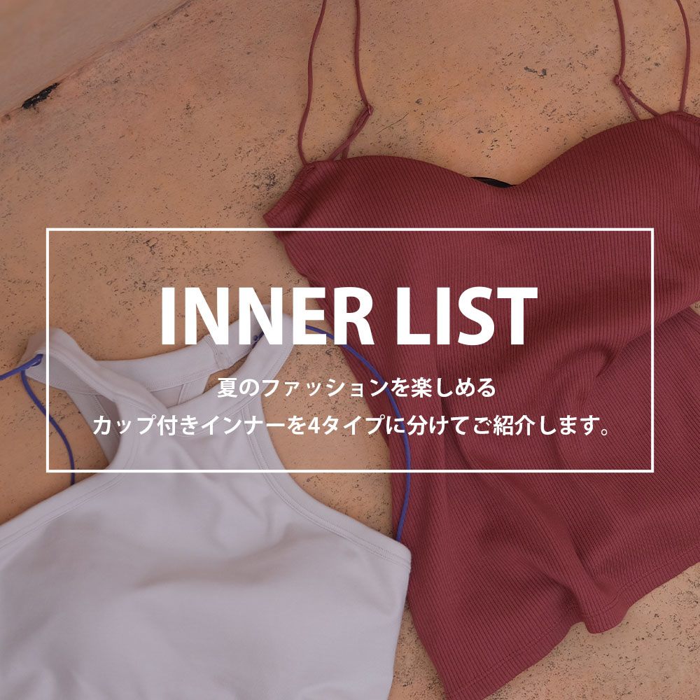 インナー