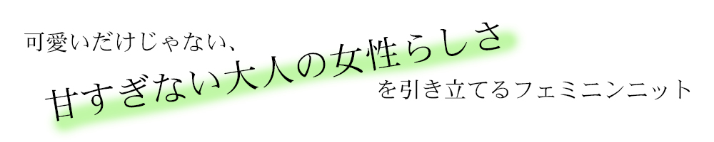 可愛いだけじゃない、甘すぎない大人の女性らしさを引き立てるフェミニンニット