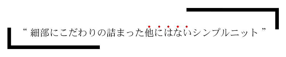 細部にこだわりの詰まった他にはないシンプルニット