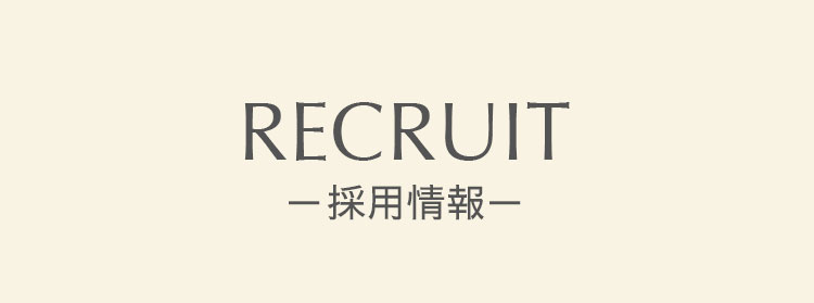 採用情報